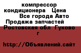 Ss170psv3 компрессор кондиционера › Цена ­ 15 000 - Все города Авто » Продажа запчастей   . Ростовская обл.,Гуково г.